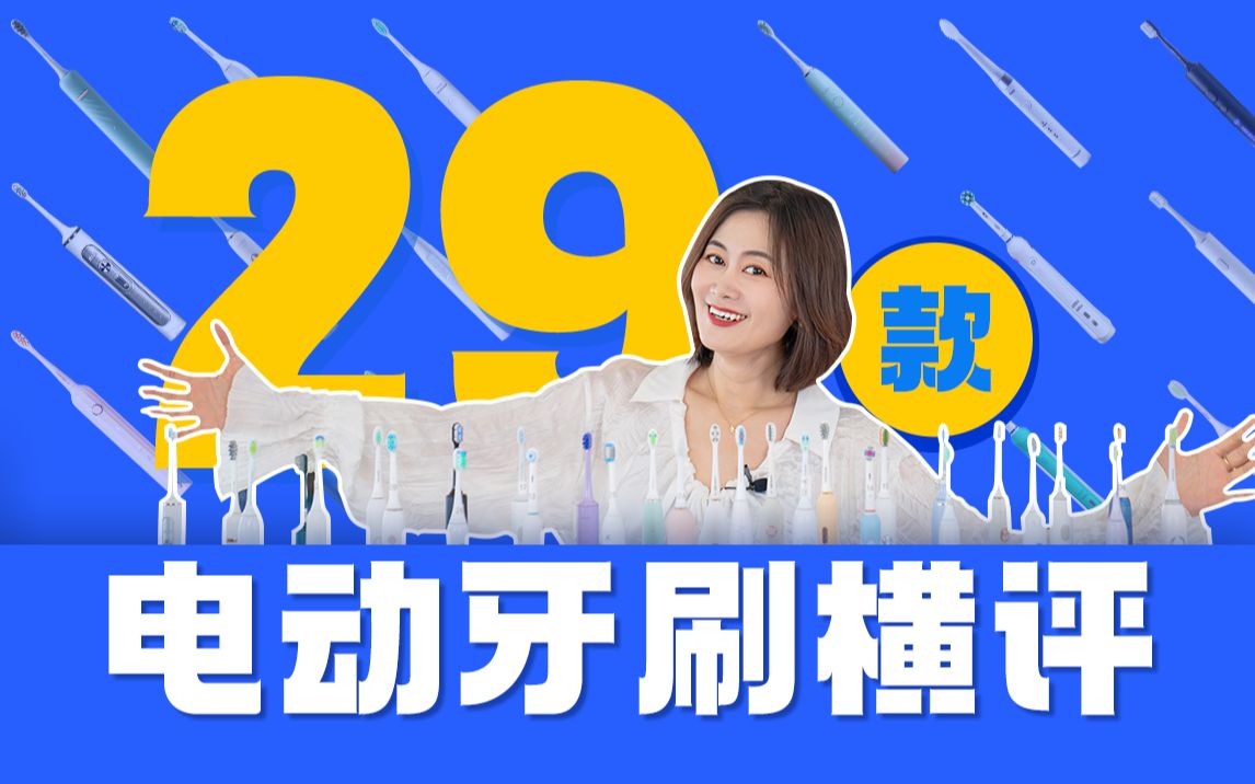 全网最全丨29款电动牙刷评测,500元内哪家强?【有调评测】哔哩哔哩bilibili