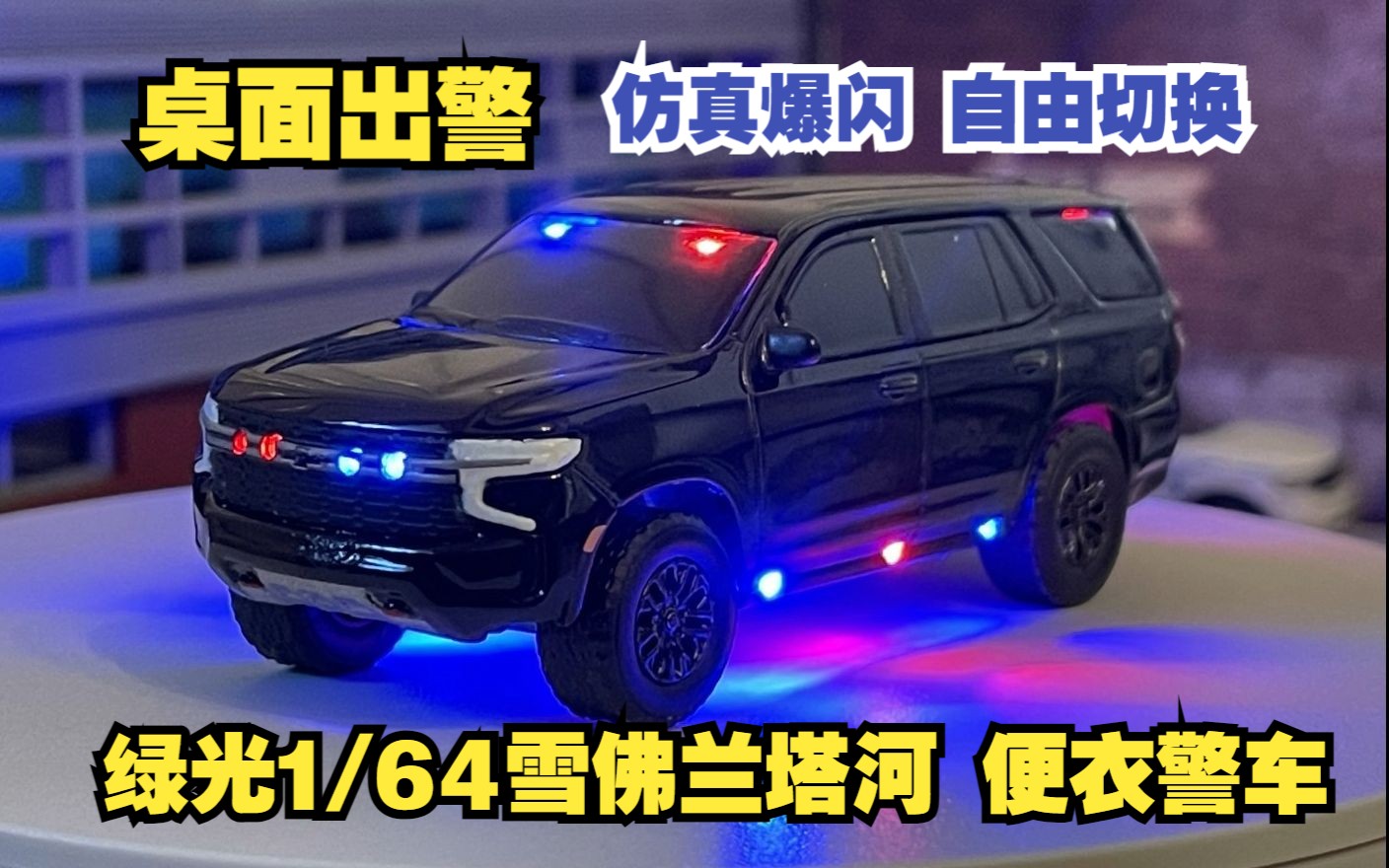 【桌面出警】绿光1/64便衣塔河警车 仿真警灯爆闪 多模式自由切换