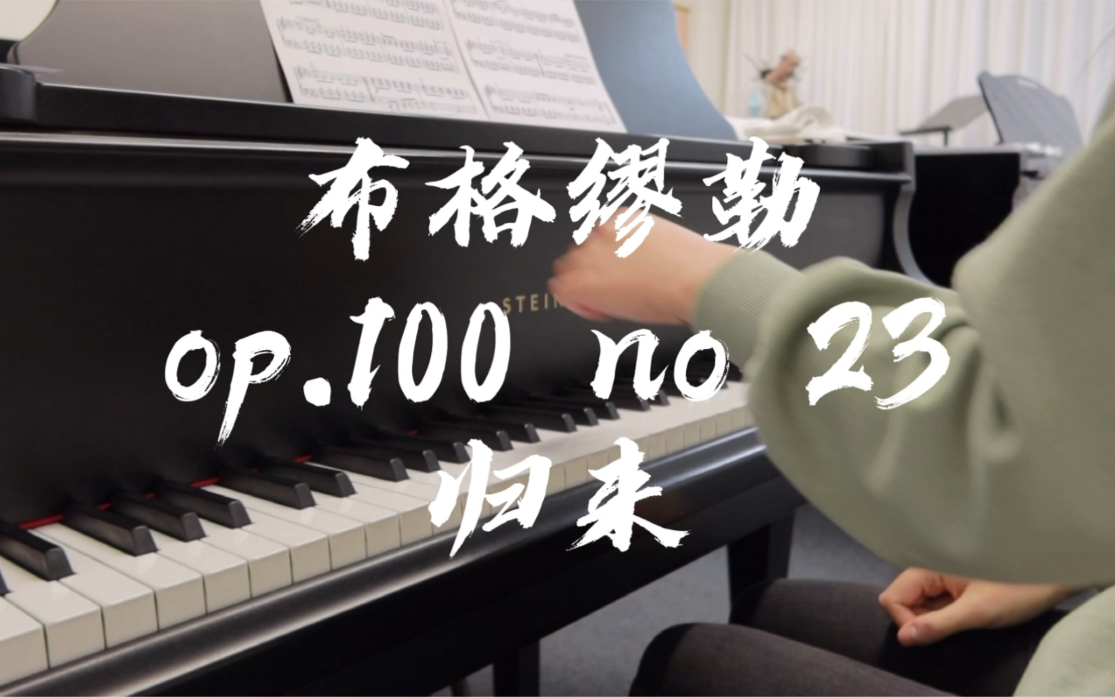 [图]布格缪勒op.100 进阶练习曲 第23首 归来