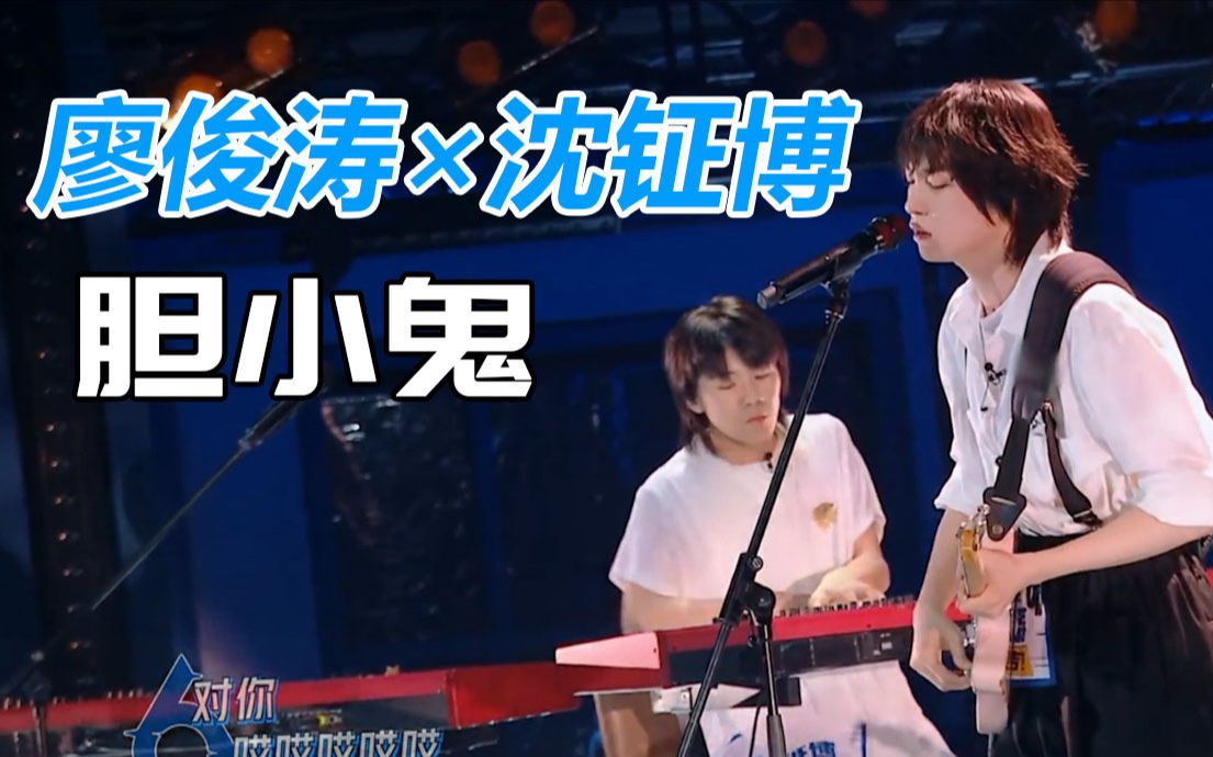 活动作品明日之子好好听廖俊涛沈钲博胆小鬼朴树老师都说好