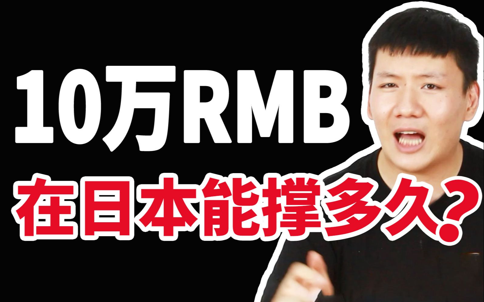 【天价学费】日本留学第一年到底要花多少钱?十万人民币能撑多久?哔哩哔哩bilibili