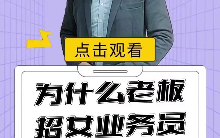 为什么外贸公司的老板 喜欢招收女业务员哔哩哔哩bilibili