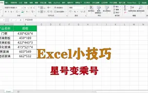 Descargar video: excel小技巧：星号变乘号，升职加薪系列