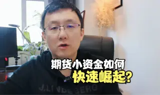 Télécharger la video: 小资金做期货想要迅速的崛起靠的是什么？