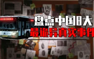 Télécharger la video: 中国八大最诡异真实事件有哪些？北京330路公交，华航空难录音