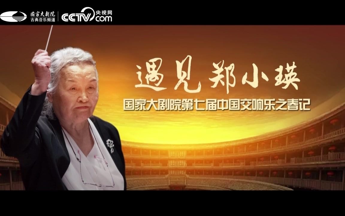 [图]国家大剧院2021“春天在线”系列演出：第七届中国交响乐之春 “山海回响”——郑小瑛与厦门歌舞剧院交响乐团音乐会