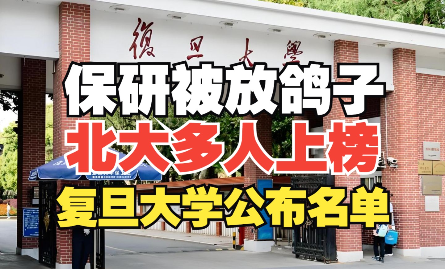 保研过程存在严重违反诚信行为!北大多人上榜,复旦大学公布名单!哔哩哔哩bilibili