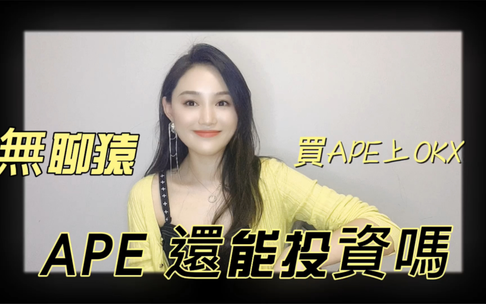 APE是否还有投资机会!哔哩哔哩bilibili