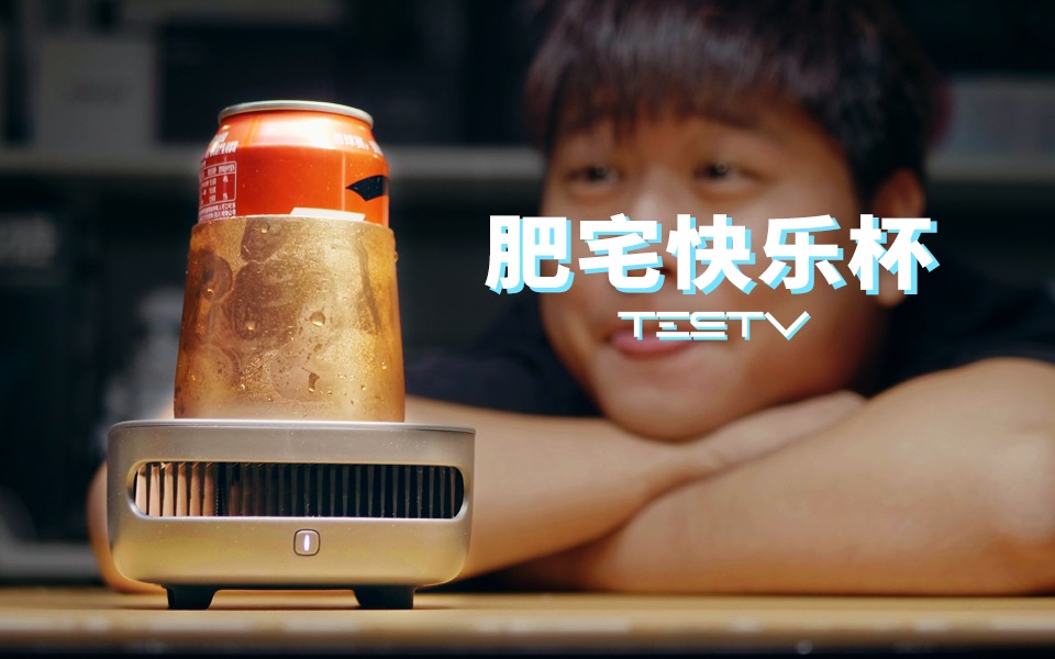 《值不值得买》第249期:肥宅快乐杯_cupcooler制冷杯