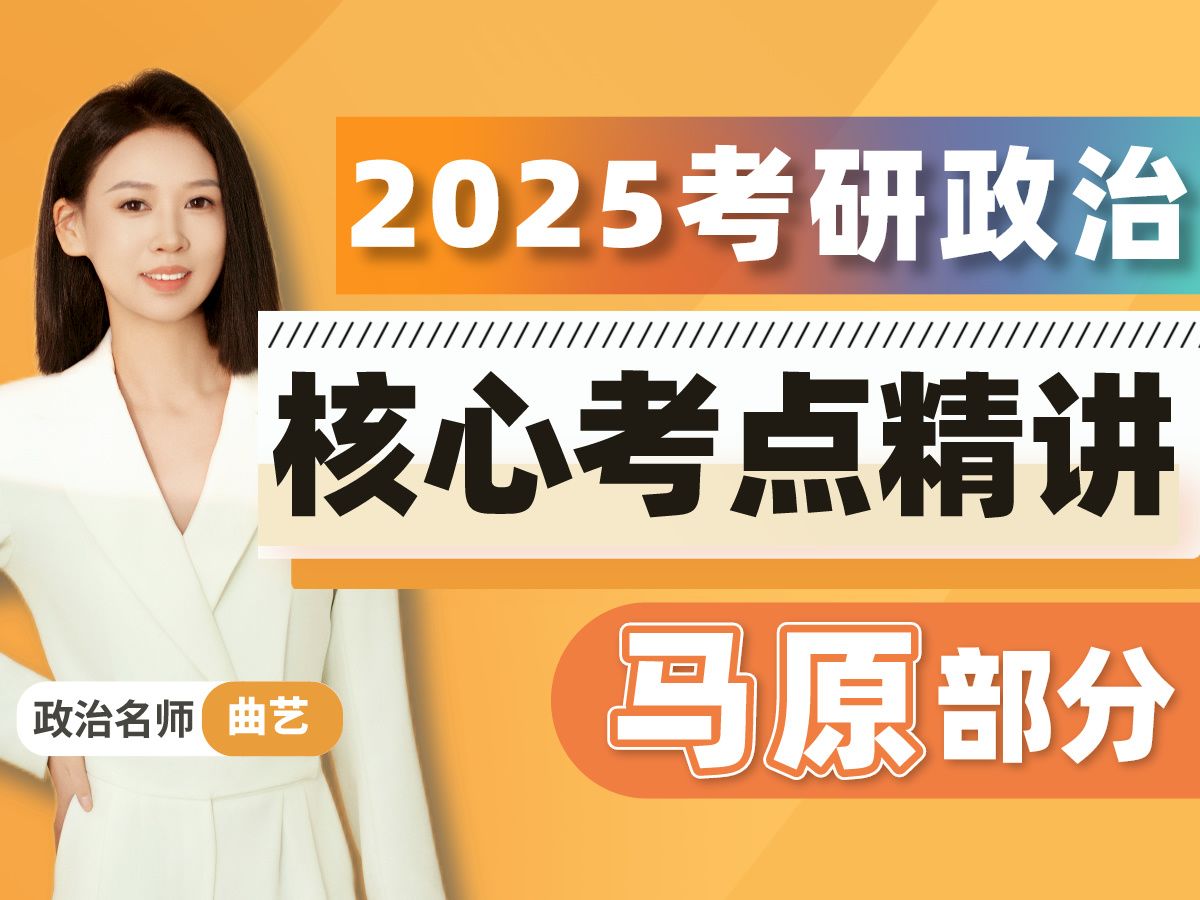 [图]2025考研政治曲艺马原基础课（全集更新中）1个月搞定基础，政治复习时间减少70h！政治80+必看|二战高效提分秘诀【25政治全程班】