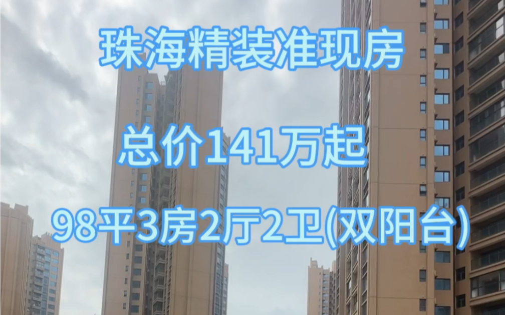 珠海精装准现楼!总价141万起98平3房2厅2卫(双阳台)30分钟到三大口岸#珠海房产 #买房攻略 #高性价比好房 #粤港澳大湾区 #精装修拎包入住哔哩哔哩...