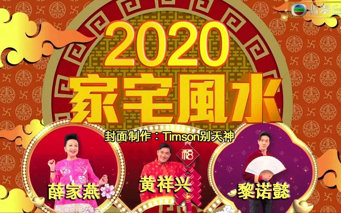 [图]《天天开运王2020》EP09 - 家宅风水玄妙佈局【2020.01.30】【主持：薛家燕 黄祥兴 黎诺懿】