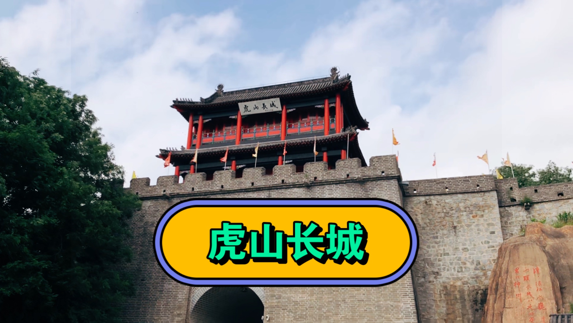 万里长城最东端虎山长城爬一趟汗如雨下,一步跨到朝鲜打个卡吧