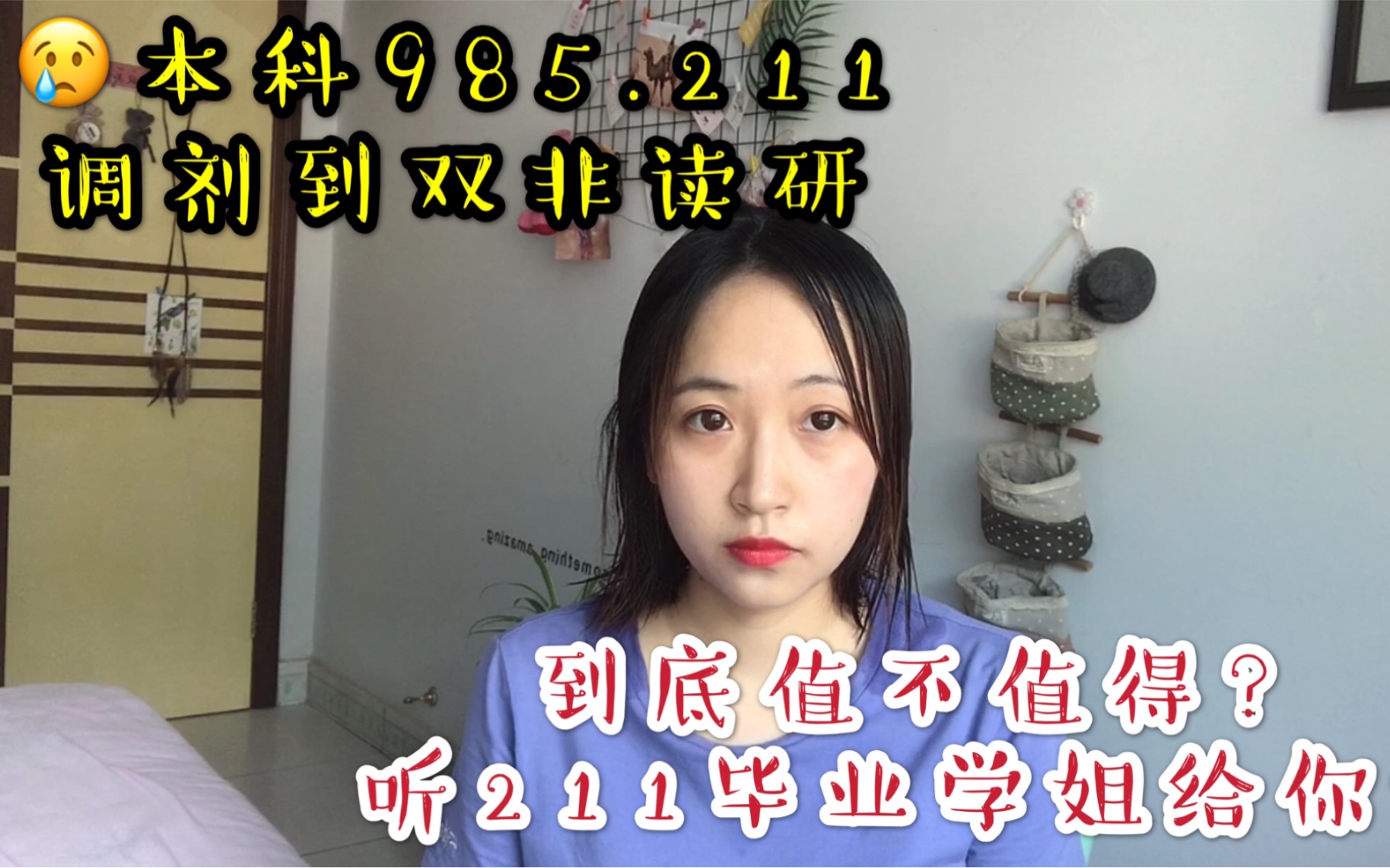 211毕业的学姐聊聊本科985.211调剂到双非学校读研究生到底值得不值得去哔哩哔哩bilibili