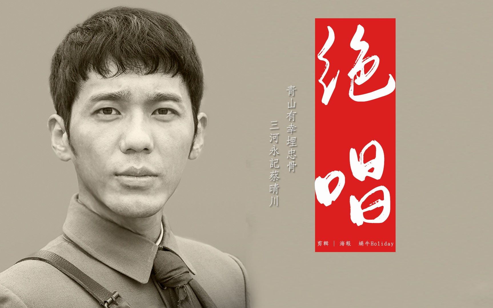 白宇蔡晴川绝唱三河永记蔡晴川