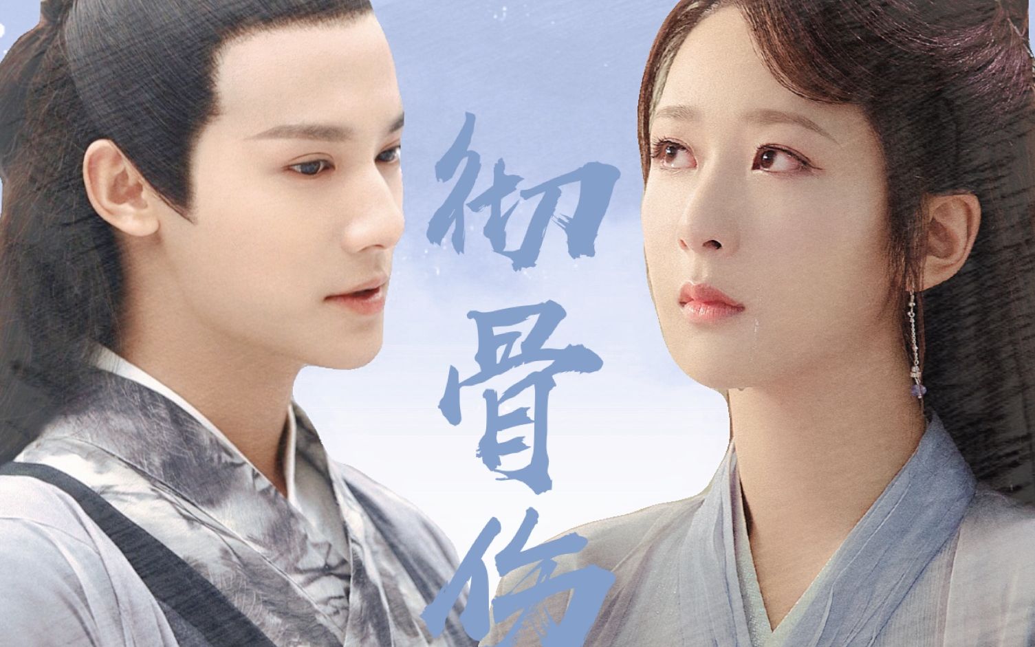 锦觅傅九云杨紫郑业成彻骨伤