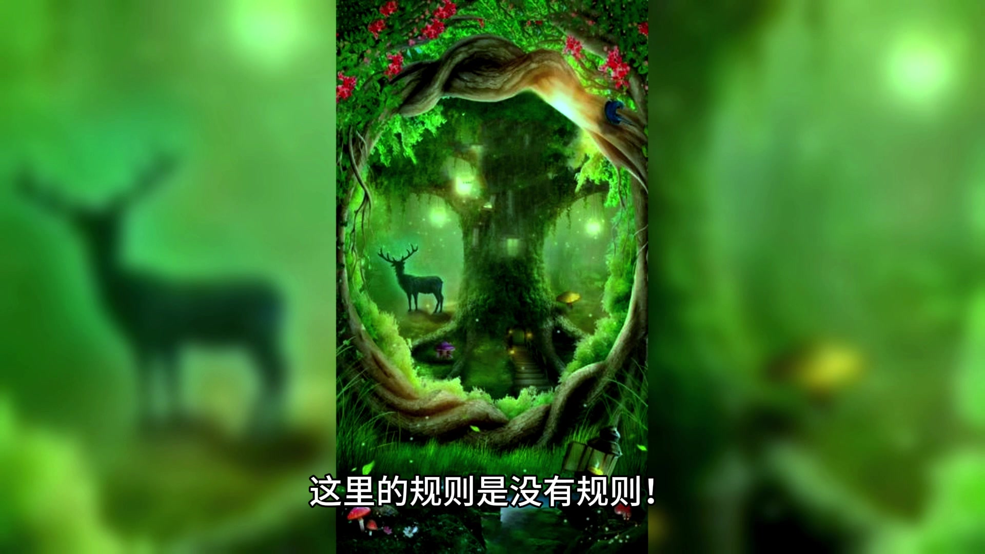 [图]神奇森林：与神话生物的神秘邂逅