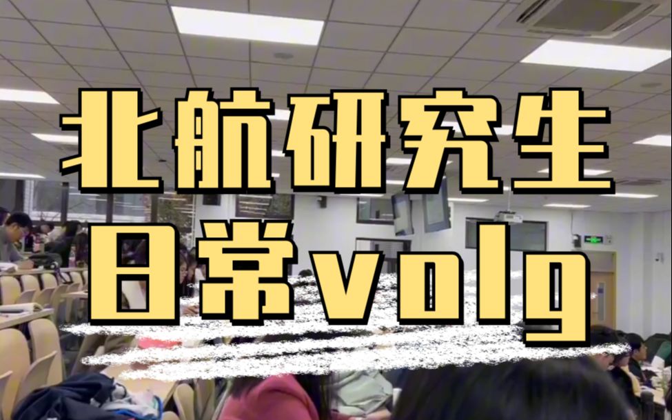 [图]北航研究生日常vlog|到底多少人在为了我这平凡的北京航空航天大学研究生生活努力到半夜？