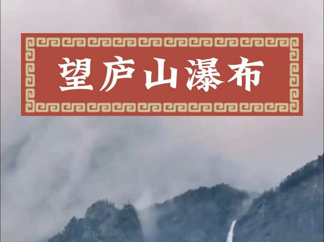 望庐山瀑布 李白