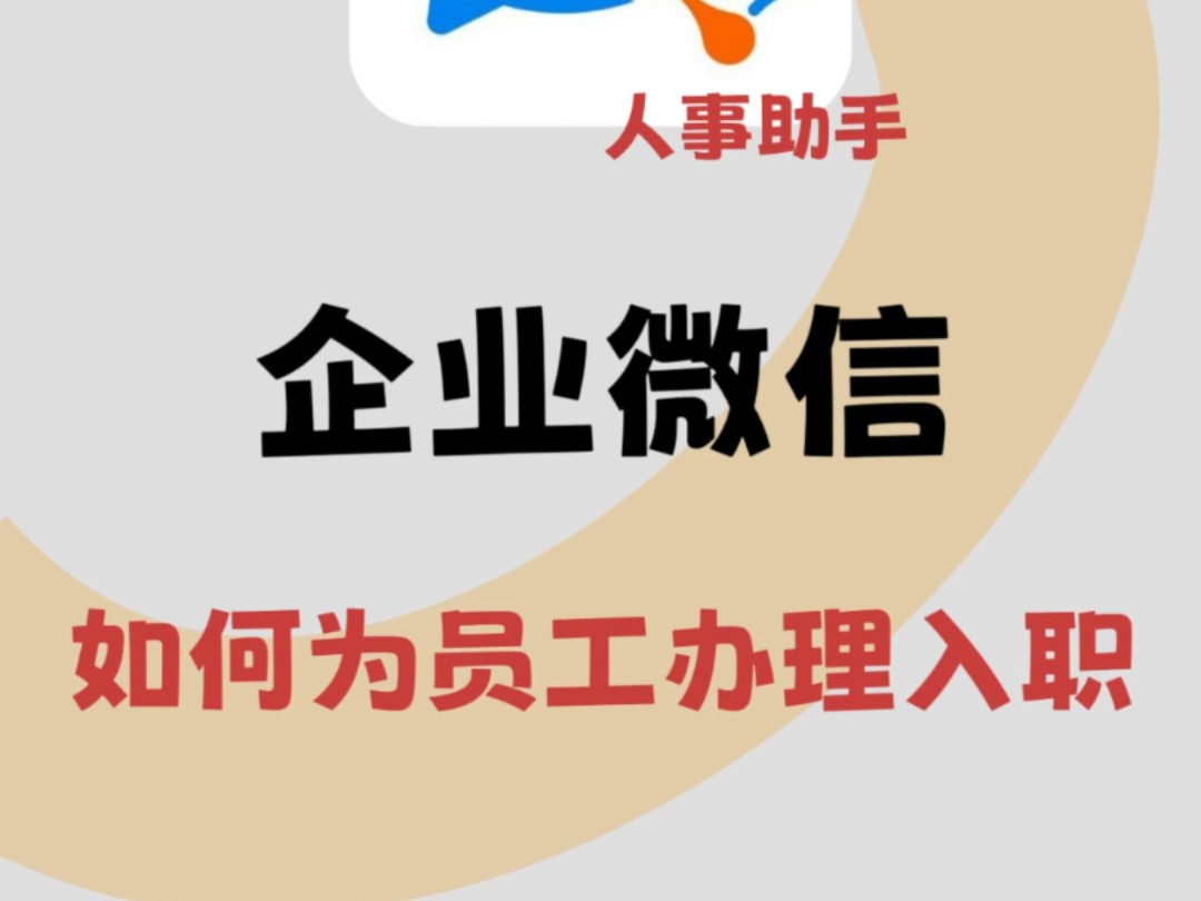 企业微信如何为员工办理入职?哔哩哔哩bilibili