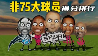 Download Video: NBA“非75大球员”得分排行