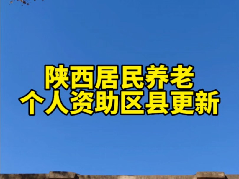 陕西城乡居民养老保险可以办理个人资助缴费区县更新,欢迎大家补充哔哩哔哩bilibili