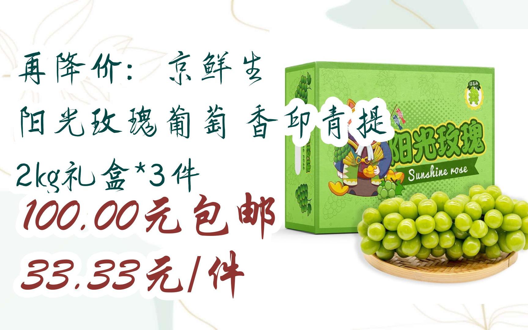 【好价】再降价:京鲜生 阳光玫瑰葡萄 香印青提 2kg礼盒*3件 100.
