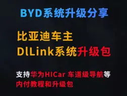 Download Video: 尊贵的比亚迪车主，DLink系统免费升级#比亚迪 #比亚迪车机 #dilink