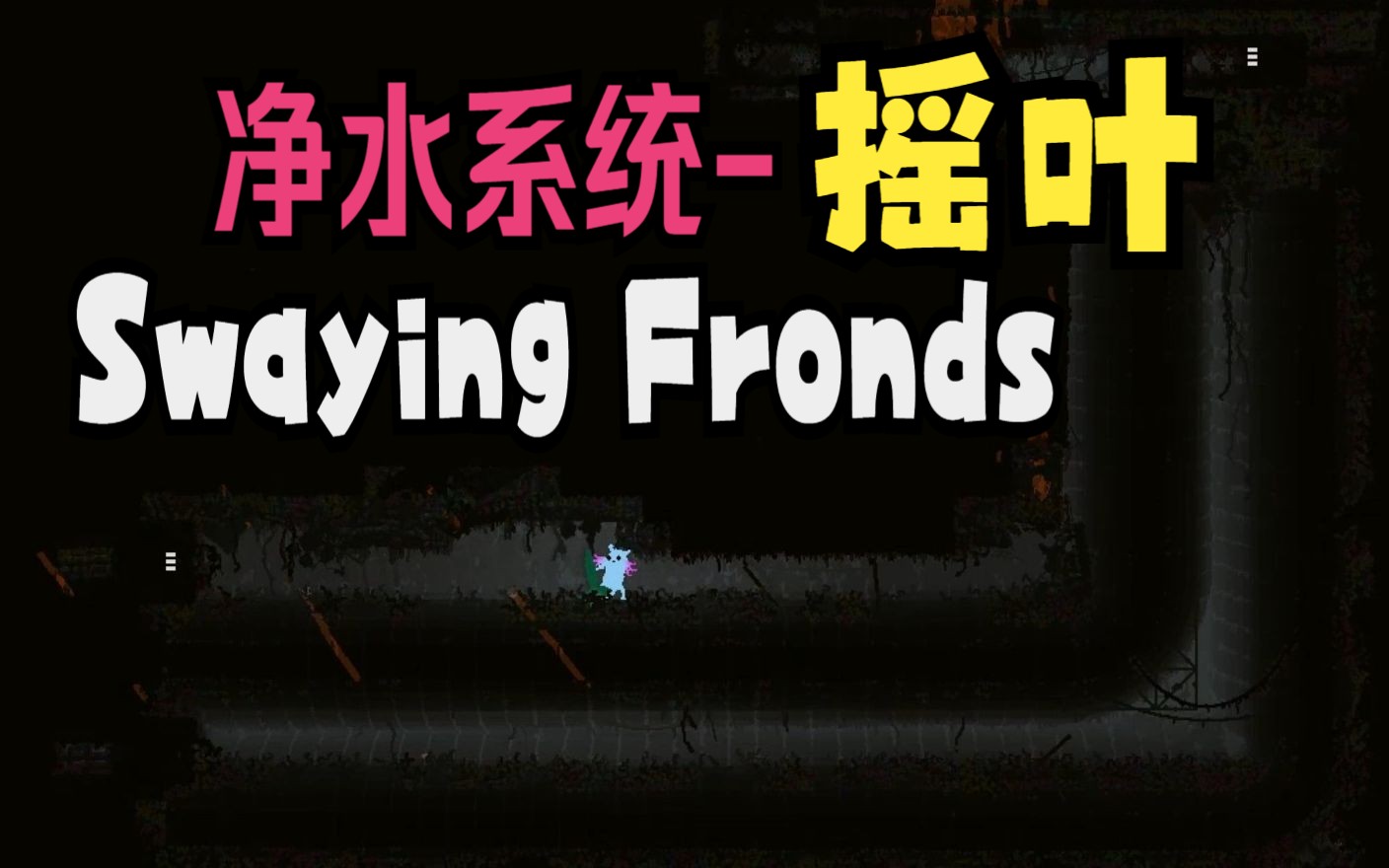 净水系统摇叶(Swaying Fronds)【雨世界】