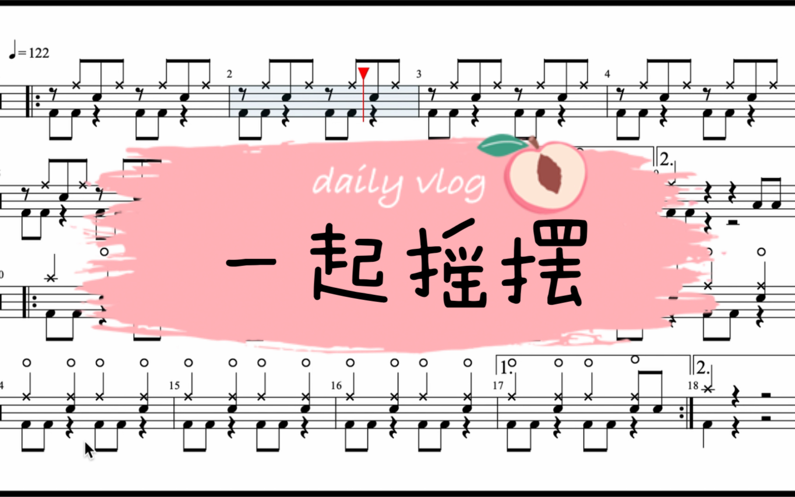 汪峰《一起摇摆》完整架子鼓动态鼓谱