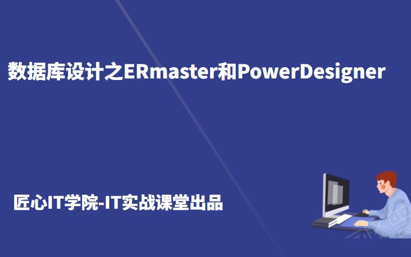 数据库设计之ERmaster和PowerDesigner的使用哔哩哔哩bilibili