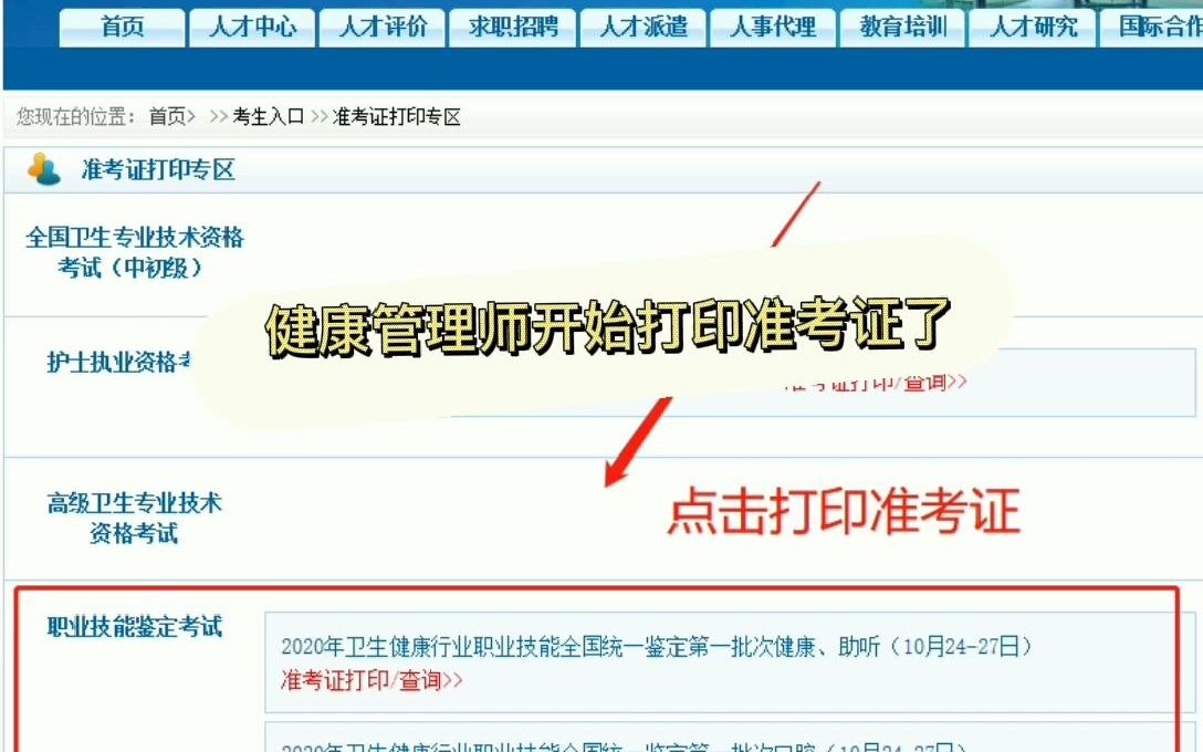 健康管理师考试开始打印准考证了!登录中国卫生人才网进行打印,考前最后冲刺,快来刷一波真题!哔哩哔哩bilibili