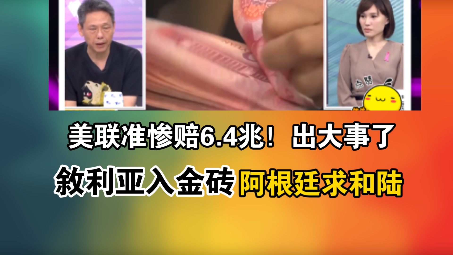 美联准惨赔6.4兆!出大事了!叙利亚入金砖!阿根廷求和陆哔哩哔哩bilibili