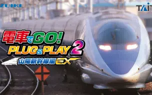 Download Video: 电车GO PLUG&PLAY 第2弹 2023年12月7日发售  「電車でGO! PLUG&PLAY2 山陽新幹線編EX」