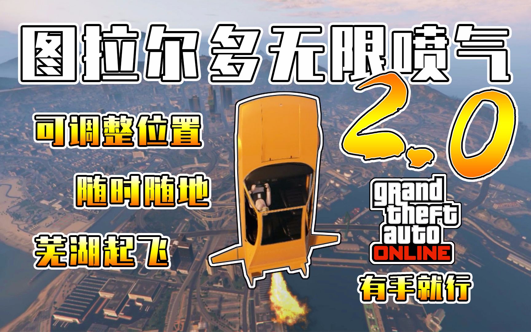 【GTAOL】图拉尔多无限喷气2.0!随时随地,芜湖起飞!有手就行哔哩哔哩bilibili