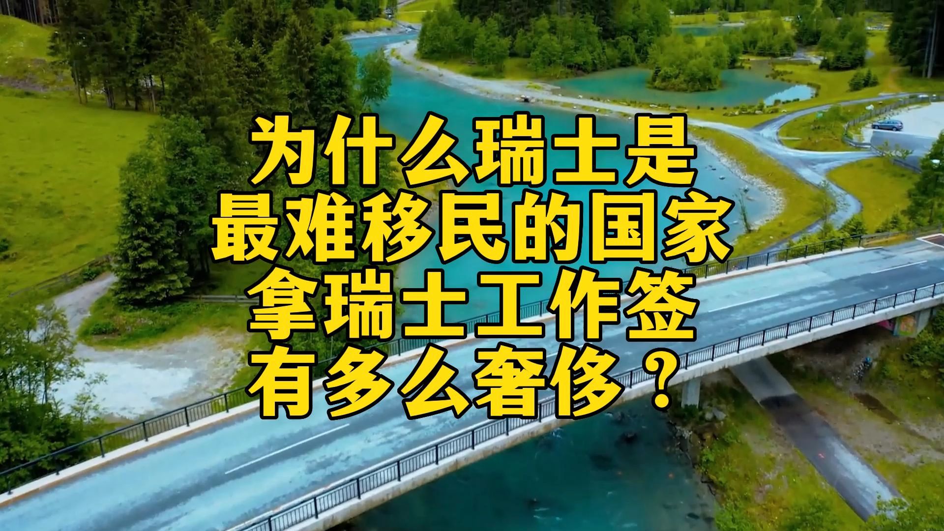 为什么瑞士是难移民的国家?哔哩哔哩bilibili