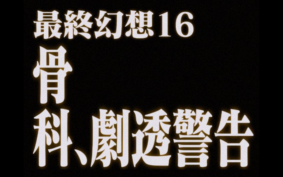【ff16 | 约书亚 x 克莱夫】眼中唯有一个你【剧透警告】
