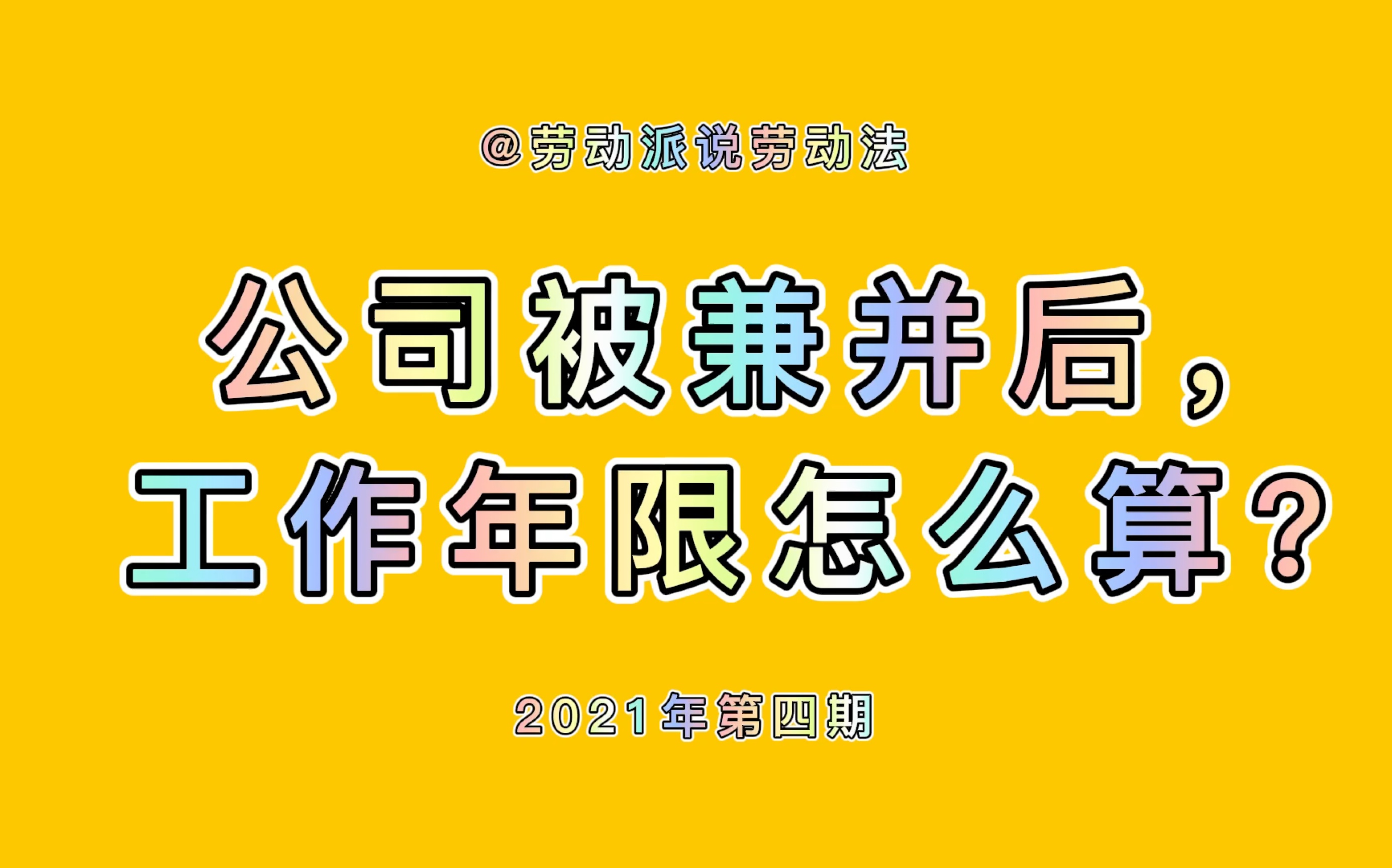 公司被兼并后,工作年限怎么算?哔哩哔哩bilibili