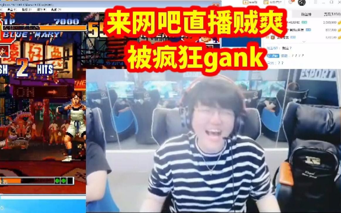 姿态在网吧直播贼爽:被疯狂gank!哔哩哔哩bilibili