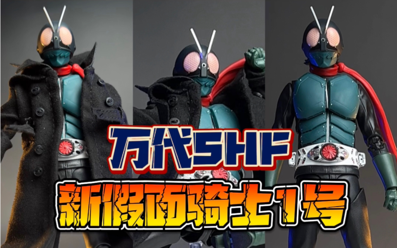 万代shf新假面骑士1号
