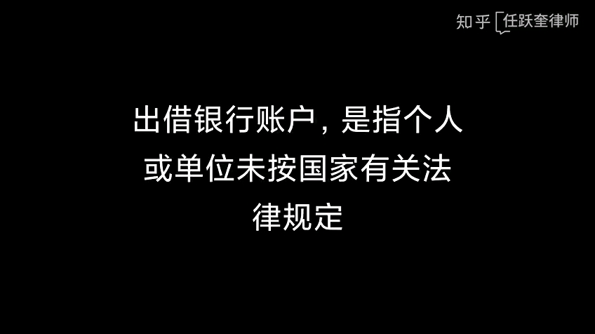 出借银行账户是否要承担刑事?哔哩哔哩bilibili