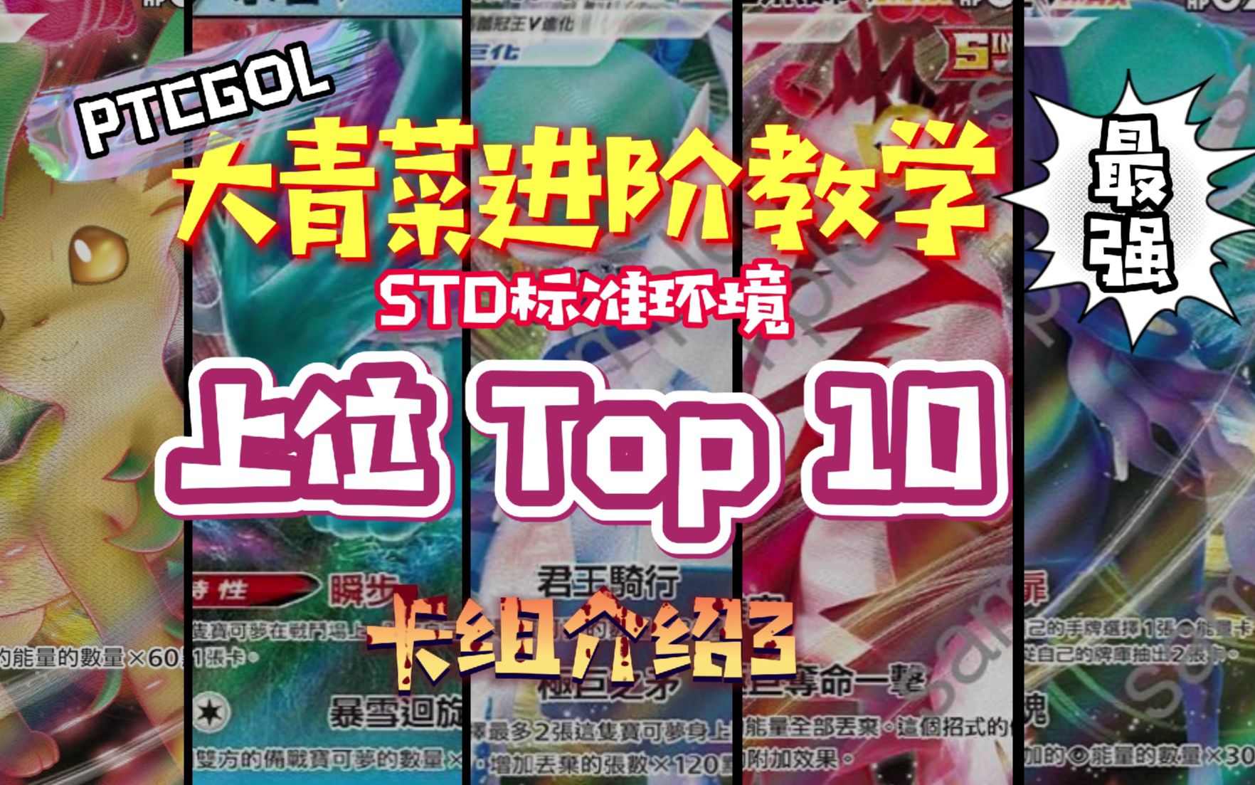 精灵宝可梦卡牌游戏PTCGol STD标准环境最强上位 Top10 卡组介绍3桌游棋牌热门视频