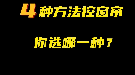 电动窗帘控制小妙招~哔哩哔哩bilibili