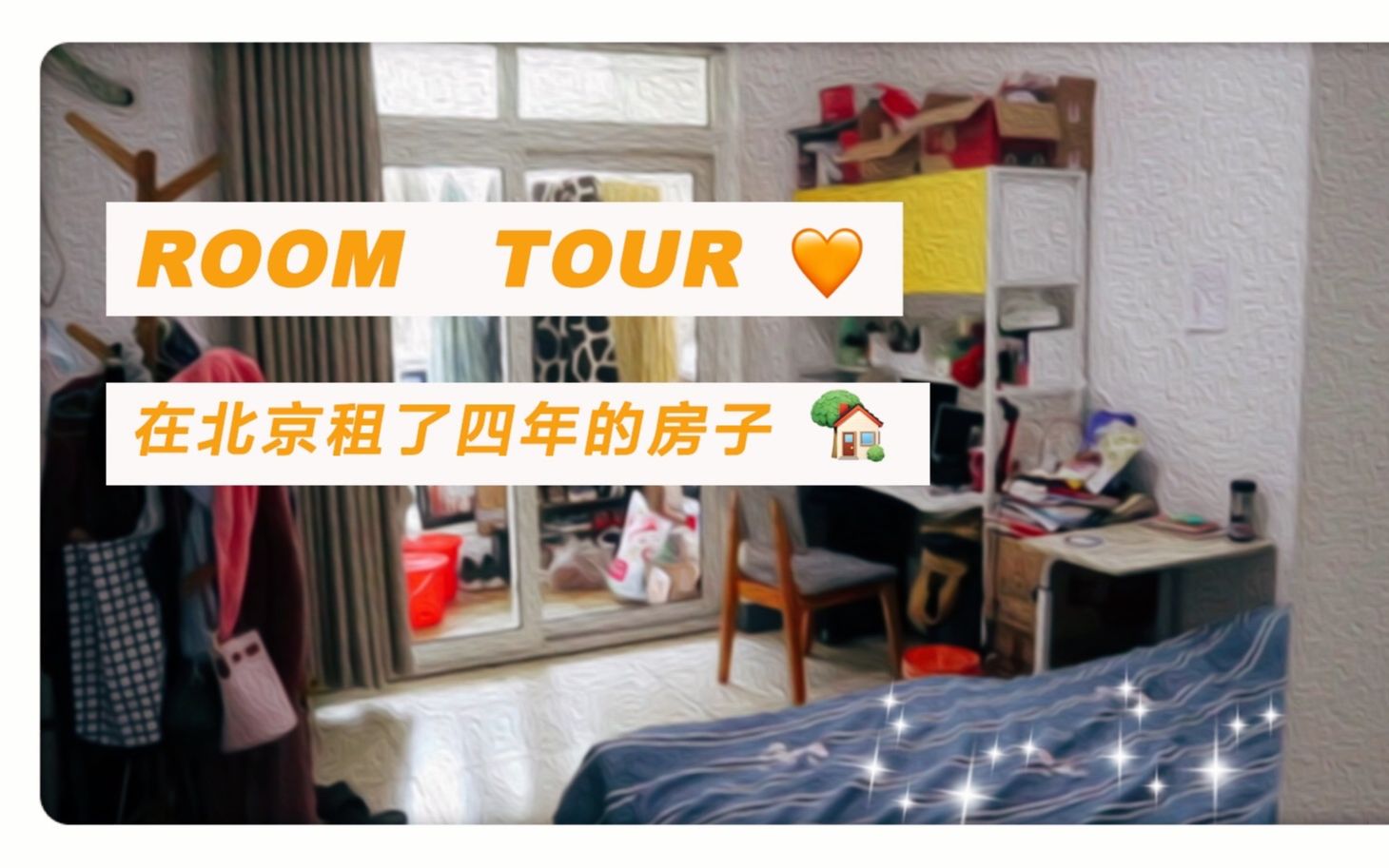 Room Tour | 在北京租了四年的房子| 北漂租房 | 自如租房哔哩哔哩bilibili