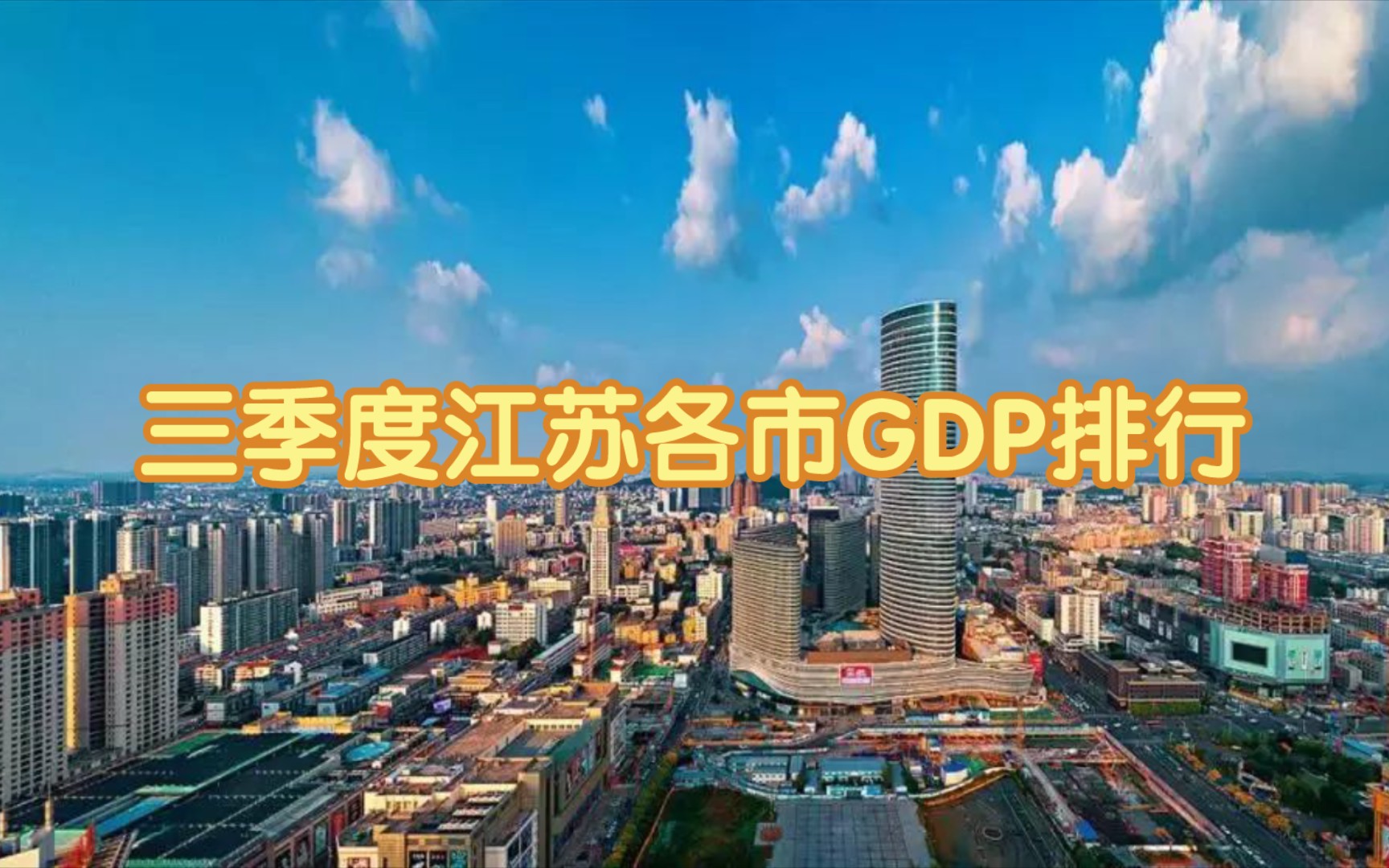 2023年第三季度江蘇省各市gdp排行,實力很強悍