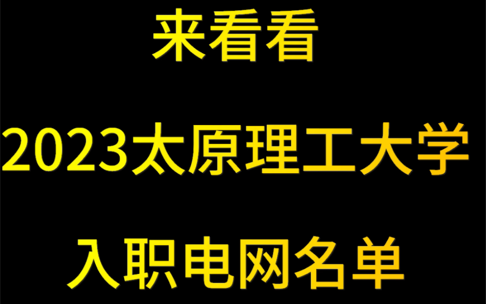 211高校太原理工大学入职电网多少人,一块来看看吧哔哩哔哩bilibili