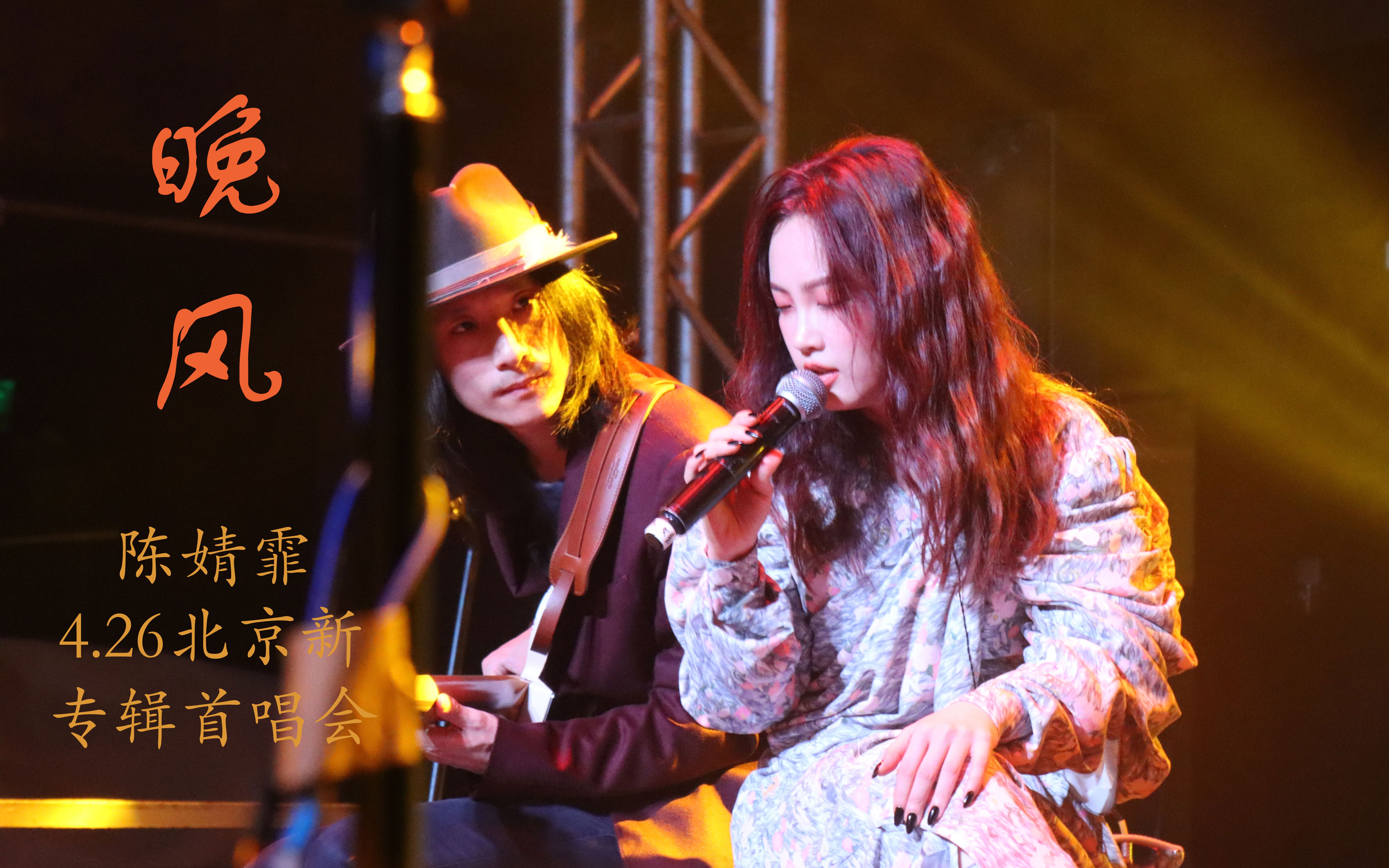 陈婧霏426北京新专辑首唱会晚风