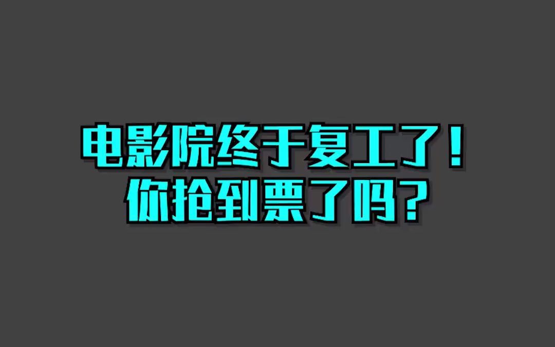 终于又可以去看电影啦!停摆175天的电影院终于开门了!哔哩哔哩bilibili