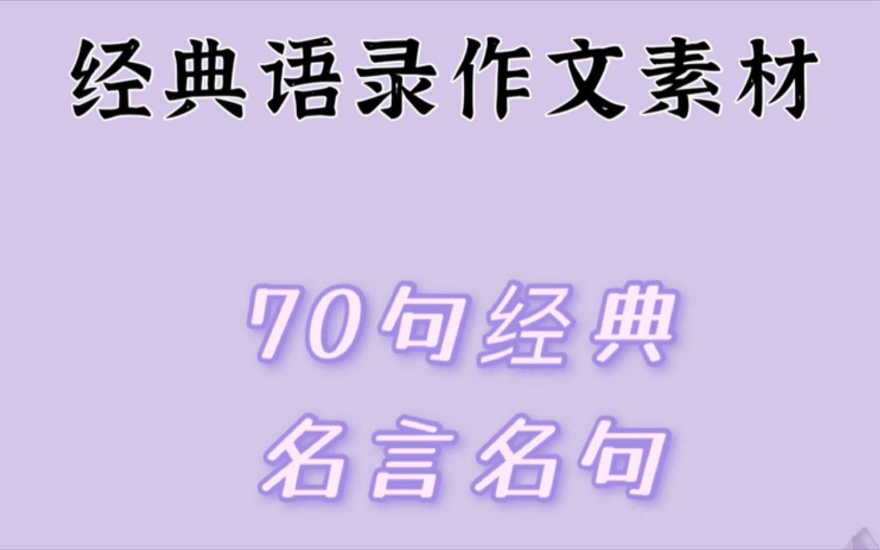 【高中语文】70名言名句!写进作文超级加分.哔哩哔哩bilibili