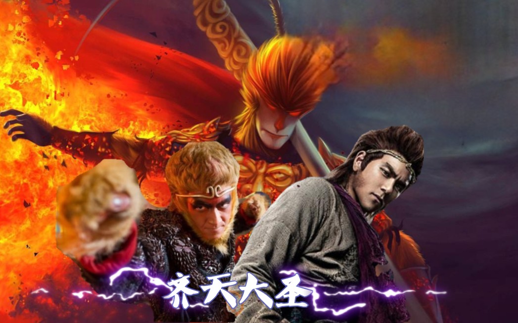 【燃向】几版电影齐天大圣孙悟空打戏剪辑,华晨宇版《齐天大圣》bgm